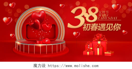 红色微立体海报喜庆浪漫38女神节舞台电商模版